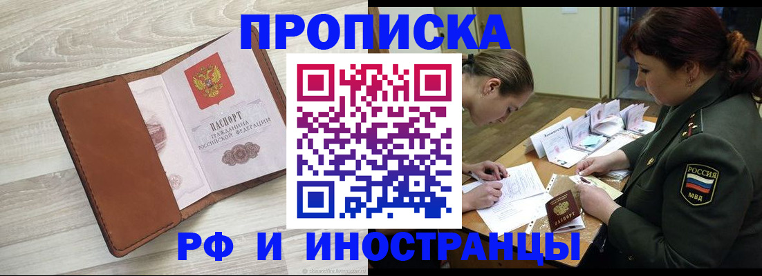 прописка законно в Омске