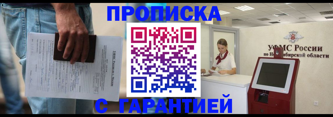 временная регистрация гарантия в Омске
