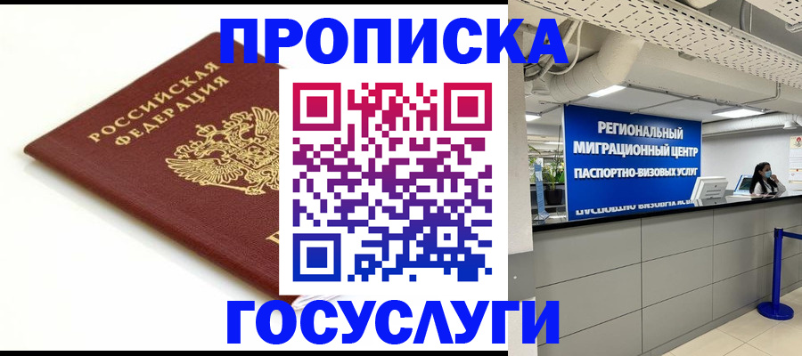купить прописку в Омске